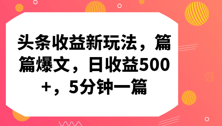 头条收益新玩法，篇篇爆文，日收益500+，5分钟一篇-寒山客