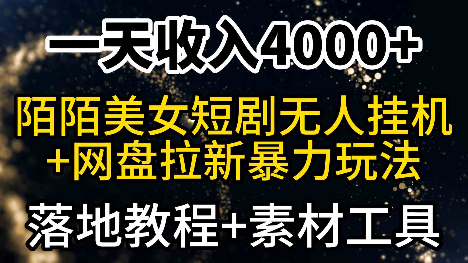 （9330期）一天收入4000+，最新陌陌短剧美女无人直播+网盘拉新暴力玩法 教程+素材工具-寒山客