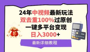 （9598期）中视频24年最新玩法，双去重100%过原创，日入3000+一键多平台变现-寒山客