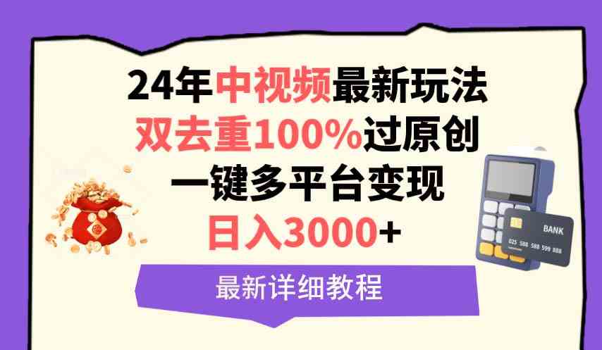 （9598期）中视频24年最新玩法，双去重100%过原创，日入3000+一键多平台变现-寒山客