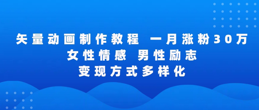 矢量动画制作全过程，全程录屏，让你的作品收获更多点赞和粉丝-寒山客