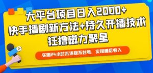 大平台项目日入2000+，快手播剧新方法+持久开播技术，狂撸磁力聚星-寒山客