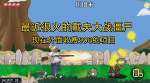 外面收费998的项目,最近很火的戴夫大战僵尸,还没烂大街,现在玩定能吃肉-寒山客