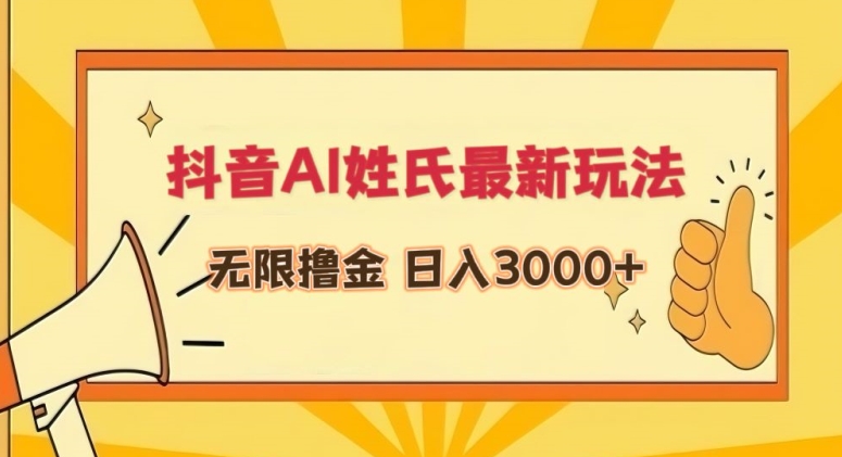 抖音AI姓氏最新玩法，无限撸金，日入3000+-寒山客