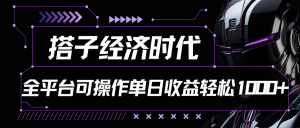 搭子经济时代小红书、抖音、快手全平台玩法全自动付费进群单日收益1000+-寒山客