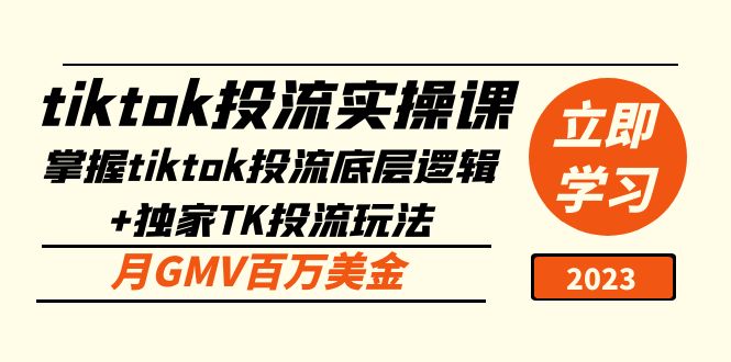 tiktok投流实操课：掌握tiktok投流底层逻辑+独家TK投流玩法 月GMV百万美金-寒山客