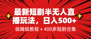 最新短剧半无人直播玩法,多平台开播,日入500+保姆级教程+1339G短剧资源-寒山客