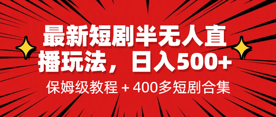 最新短剧半无人直播玩法，多平台开播，日入500+保姆级教程+1339G短剧资源-寒山客