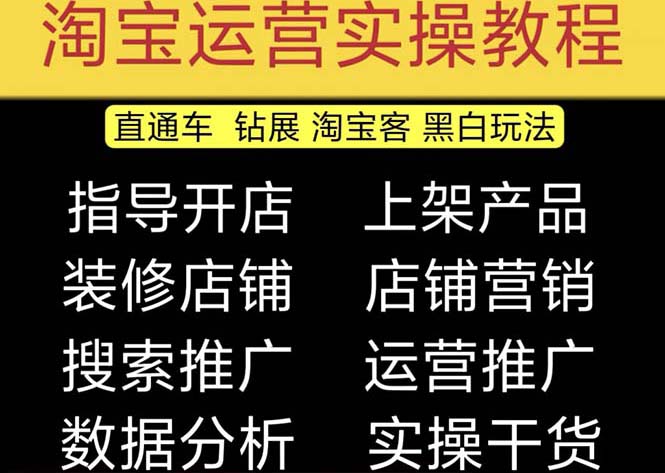 2023淘宝开店教程0基础到高级全套视频网店电商运营培训教学课程（2月更新）-寒山客