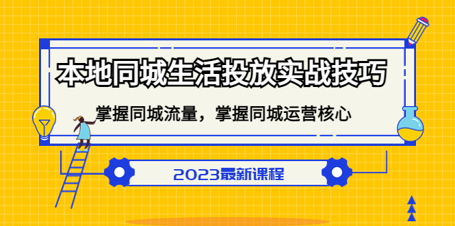 本地同城生活投放实战技巧，掌握-同城流量，掌握-同城运营核心！-寒山客