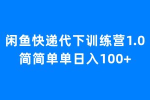 闲鱼快递代下训练营1.0,简简单单日入100+-寒山客