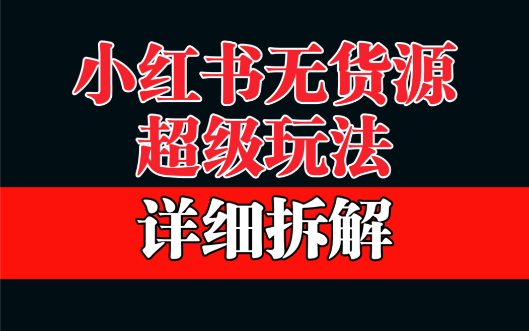 做小红书无货源，靠这个品日入1000保姆级教学-寒山客