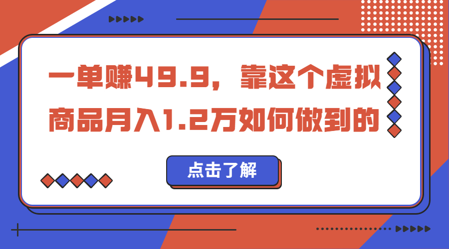 一单赚49.9，超级蓝海赛道，靠小红书怀旧漫画，一个月收益1.2w-寒山客