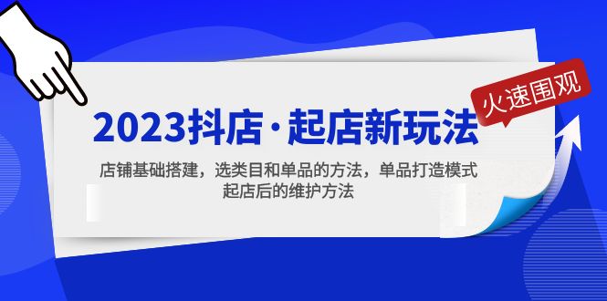 2023抖店·起店新玩法，店铺基础搭建，选类目和单品的方法，单品打造模式-寒山客