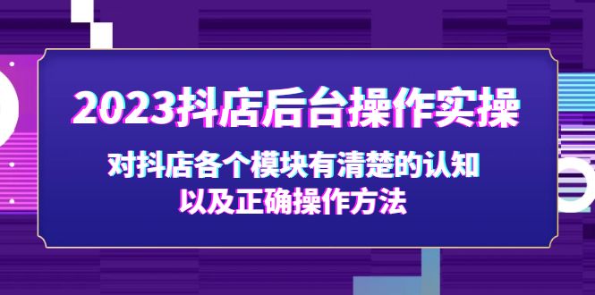 2023抖店后台操作实操，对抖店各个模块有清楚的认知以及正确操作方法-寒山客