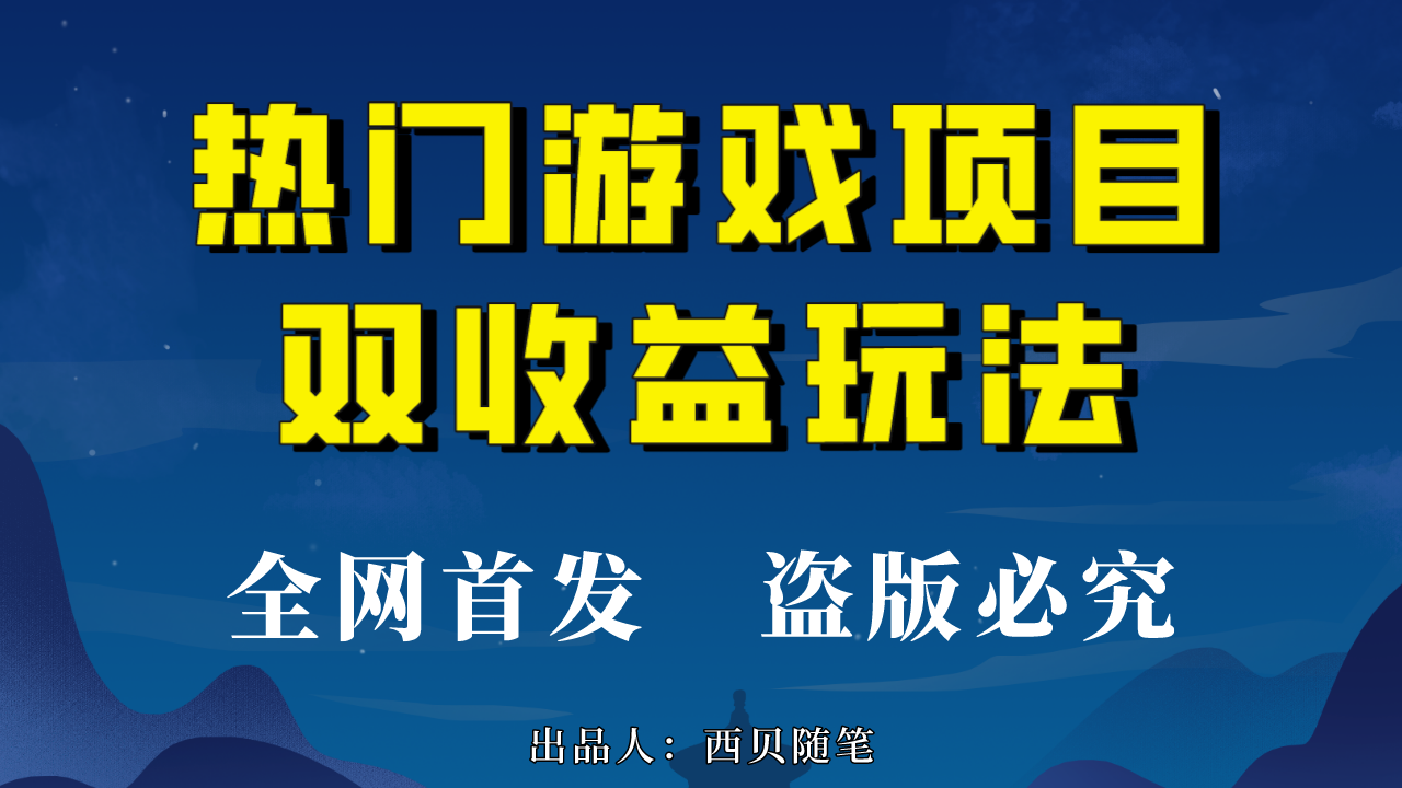 热门游戏双收益项目玩法，每天花费半小时，实操一天500多（教程+素材）-寒山客