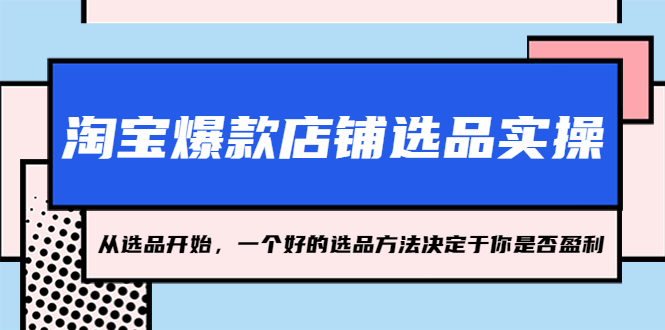 淘宝爆款店铺选品实操，2023从选品开始，一个好的选品方法决定于你是否盈利-寒山客