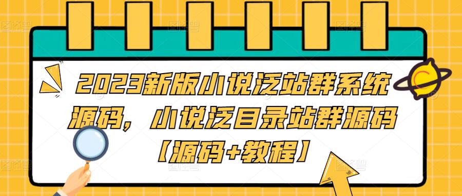 2023新版小说泛站群系统源码,小说泛目录站群源码【源码+教程】插图 2023新版小说泛站群系统源码,小说泛目录站群源码【源码+教程】插图