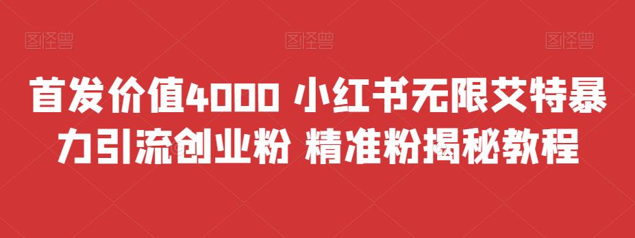 首发价值4000 小红书无限艾特暴力引流创业粉 精准粉揭秘教程-寒山客