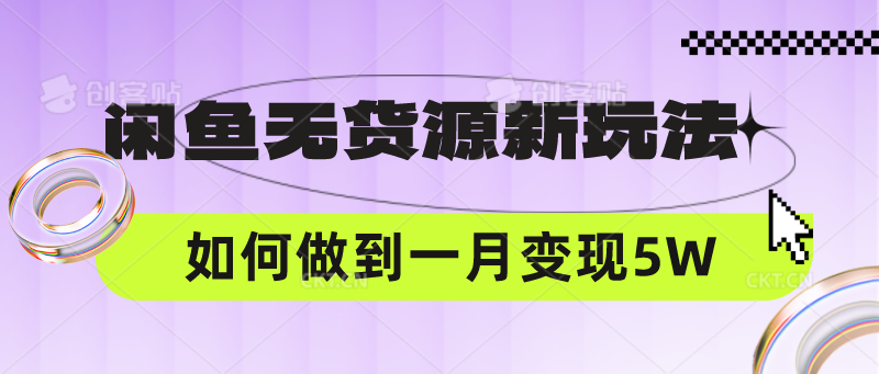 闲鱼无货源新玩法，中间商赚差价如何做到一个月变现5W-寒山客