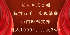 无人音乐直播,解放双手,实现躺赚,小白轻松实操,日入1000+,月入3w+-寒山客