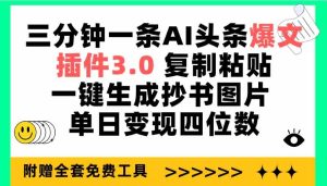 (9914期)三分钟一条AI头条爆文,插件3.0 复制粘贴一键生成抄书图片 单日变现四位数-寒山客