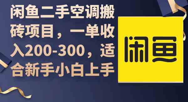 （9539期）闲鱼二手空调搬砖项目，一单收入200-300，适合新手小白上手-寒山客