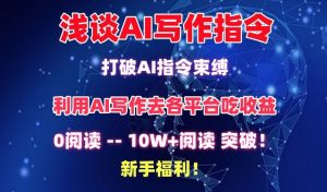 浅谈AI写作指令,打破AI指令束缚,破10W+阅读!新手福利-寒山客