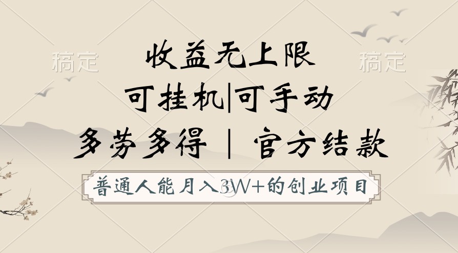 普通人能月入3万的创业项目，支持挂机和手动，收益无上限，正轨平台官方结款！-寒山客