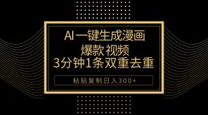 （10331期）AI一键生成爆款漫画视频，3分钟1条双重去重100%过原创，粘贴复制日入500+-寒山客