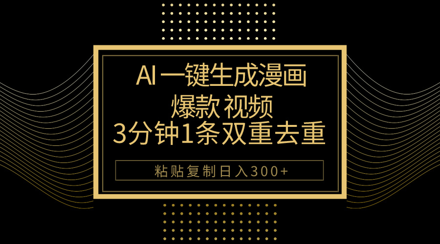 （10331期）AI一键生成爆款漫画视频，3分钟1条双重去重100%过原创，粘贴复制日入500+-寒山客