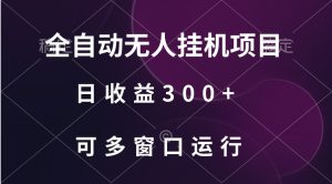 全自动无人挂机项目、日收益300+、可批量多窗口放大-寒山客