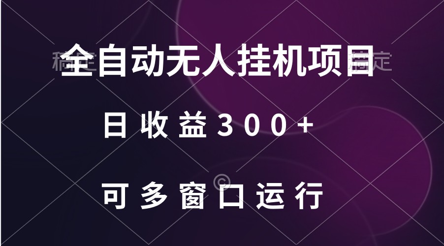 全自动无人挂机项目、日收益300+、可批量多窗口放大-寒山客