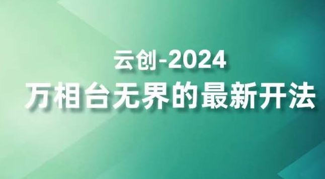 2024万相台无界的最新开法，高效拿量新法宝，四大功效助力精准触达高营销价值人群-寒山客