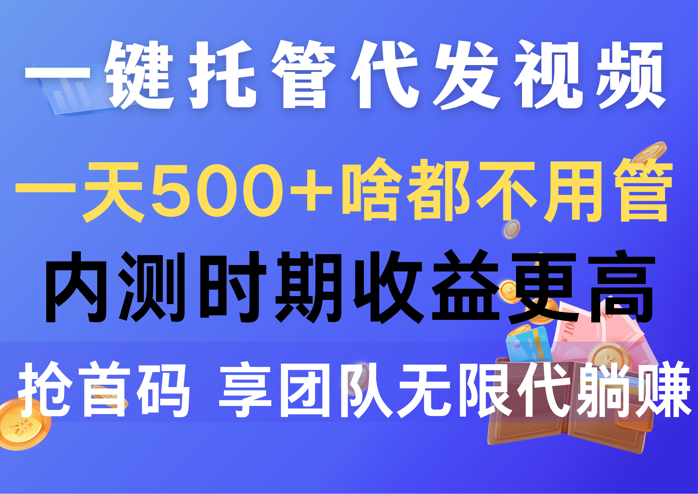 （10327期）一键托管代发视频，一天500+啥都不用管，内测时期收益更高，抢首码，享…-寒山客