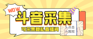 外面收费888的神秘人斗音获客助手/可采集隐私直播间【采集脚本+详细教程】-寒山客