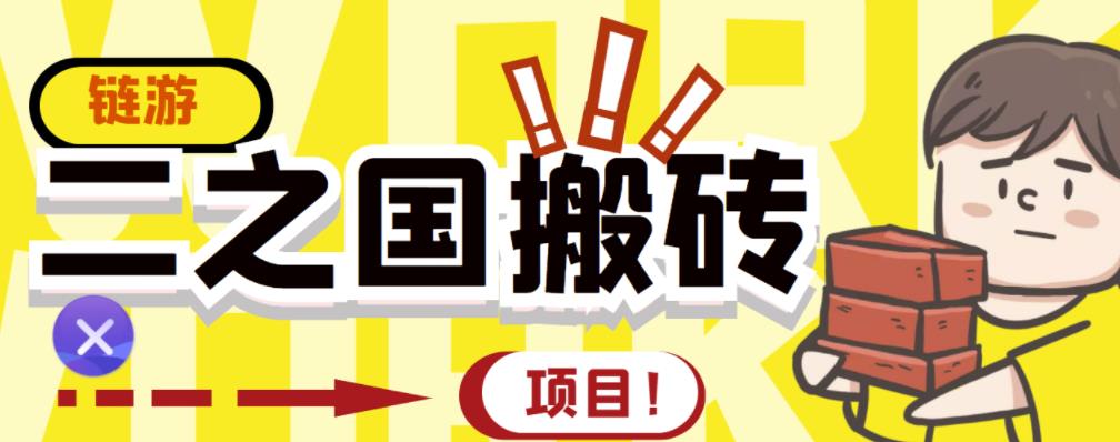 外面收费8888的链游‘二之国’搬砖项目，20开日收益400+【详细操作教程】￼-寒山客