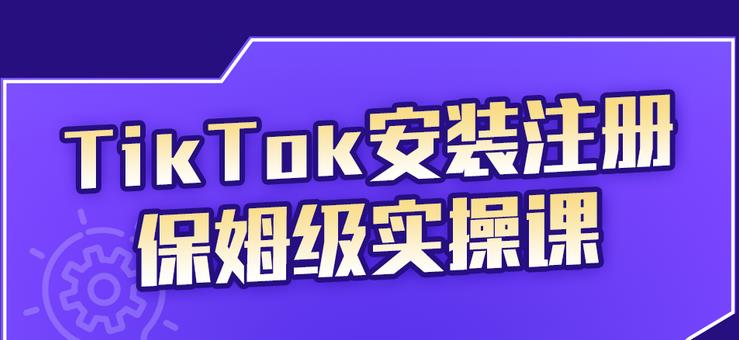 疯人院TikTok安装注册保姆级实操课，tiktok账号注册0失败，提高你的账号运营段位￼-寒山客