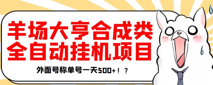 最新羊场大亨全自动挂机项目，外面号称单号一天500+【协议版挂机脚本】￼-寒山客