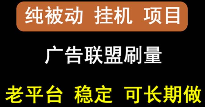 【稳定挂机】oneptp出海广告联盟挂机项目，每天躺赚几块钱，多台批量多赚些￼-寒山客