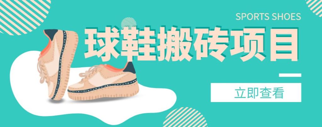【搬砖必备】外面收费998的球鞋搬砖项目,月入轻松5000+的项目案例解析插图 【搬砖必备】外面收费998的球鞋搬砖项目,月入轻松5000+的项目案例解析插图