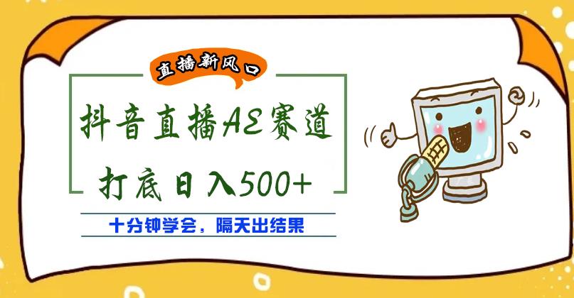 外面收费888的抖音AE无人直播项目,号称日入500+,十分钟学会,隔天出结果插图 外面收费888的抖音AE无人直播项目,号称日入500+,十分钟学会,隔天出结果插图