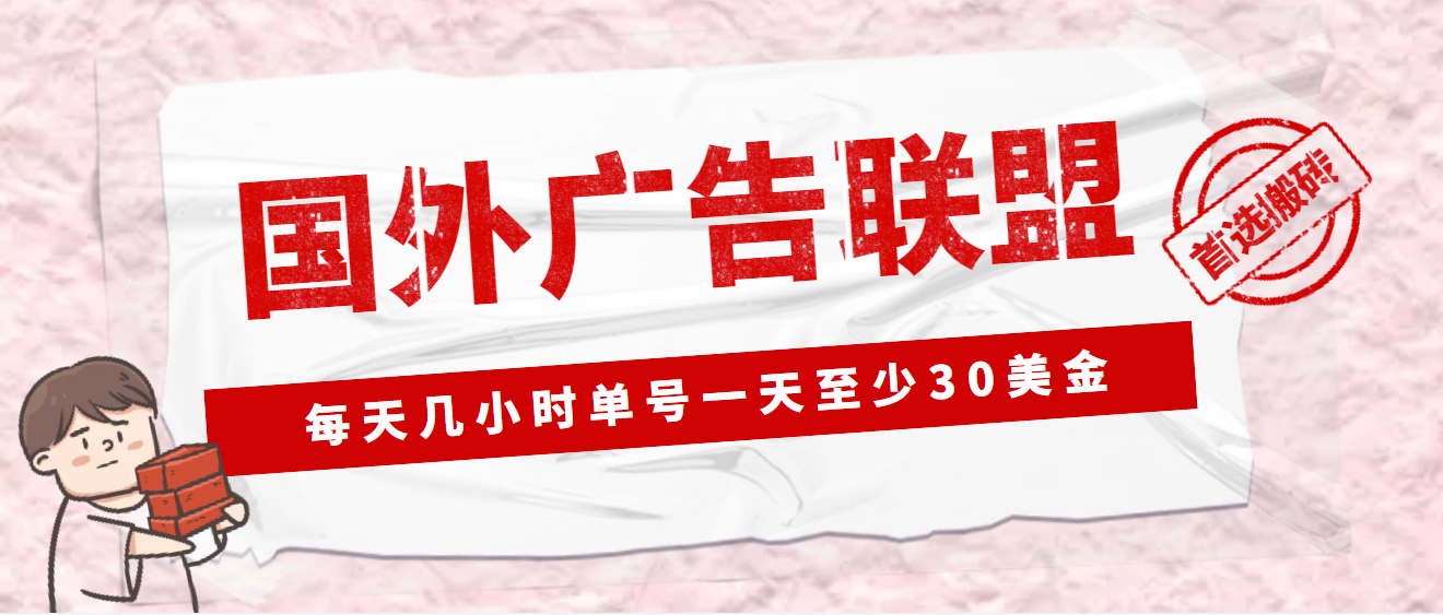 外面收费1980最新国外LEAD广告联盟搬砖项目，单号一天至少30美金(详细教程)-寒山客