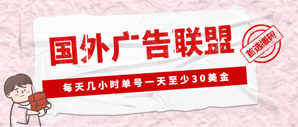 外面收费1980最新国外LEAD广告联盟搬砖项目,单号一天至少30美金(详细教程)插图 外面收费1980最新国外LEAD广告联盟搬砖项目,单号一天至少30美金(详细教程)插图