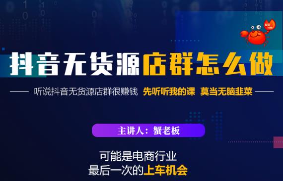 蟹老板·抖音无货源店群怎么做，吊打市面一大片《抖音无货源店群》的课程-寒山客