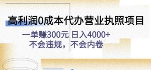 高利润0成本代办营业执照项目:一单赚300元日入4000+不会违规,不会内卷-寒山客