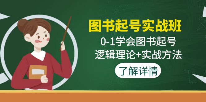 图书起号实战班：0-1学会图书起号，逻辑理论+实战方法-寒山客