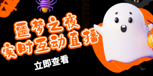 抖音噩梦之夜直播项目,可虚拟人直播 抖音报白 实时互动直播【软件+教程】-寒山客