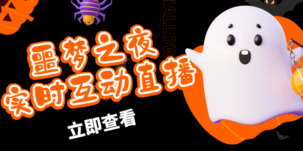 抖音噩梦之夜直播项目,可虚拟人直播 抖音报白 实时互动直播【软件+教程】插图 抖音噩梦之夜直播项目,可虚拟人直播 抖音报白 实时互动直播【软件+教程】插图