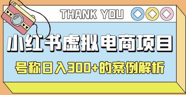 小红书学科项目，简单且可批量化的虚拟资源搞钱玩法，长期可做，日入300+-寒山客